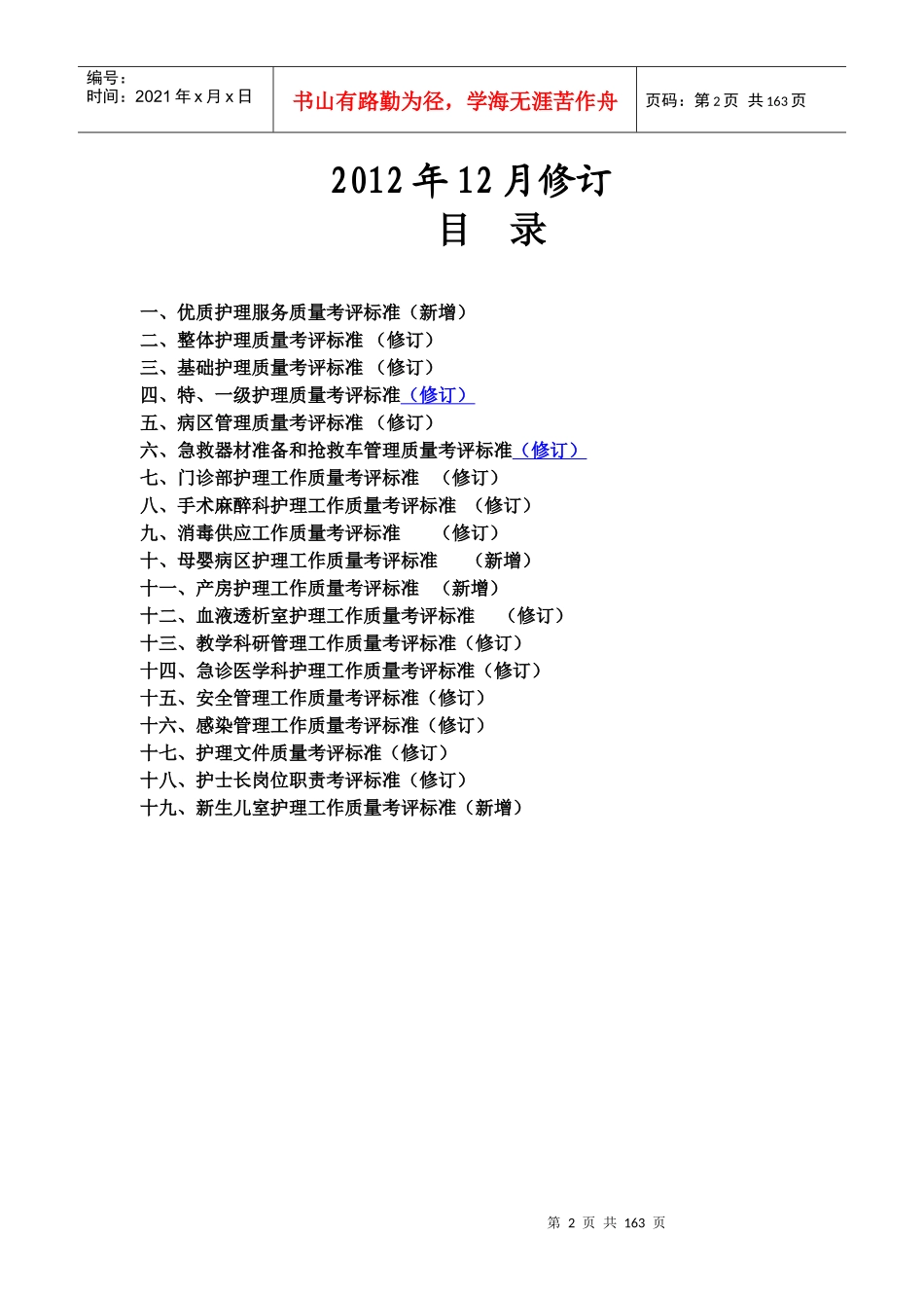 《护理管理资料汇编》护理质量考评标准确定稿_第2页