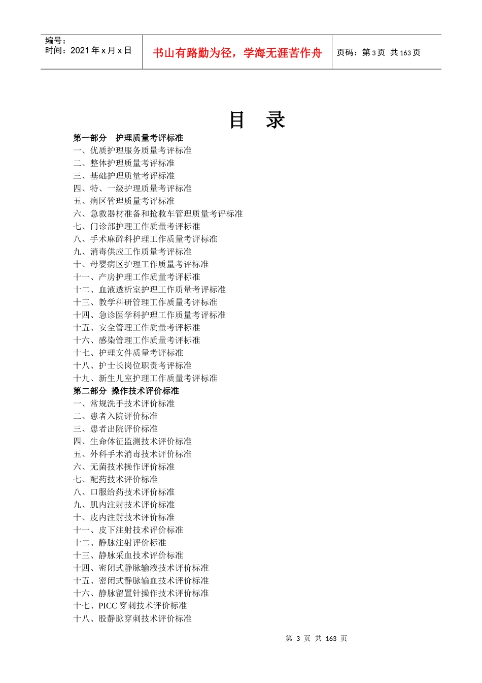 《护理管理资料汇编》护理质量考评标准确定稿_第3页