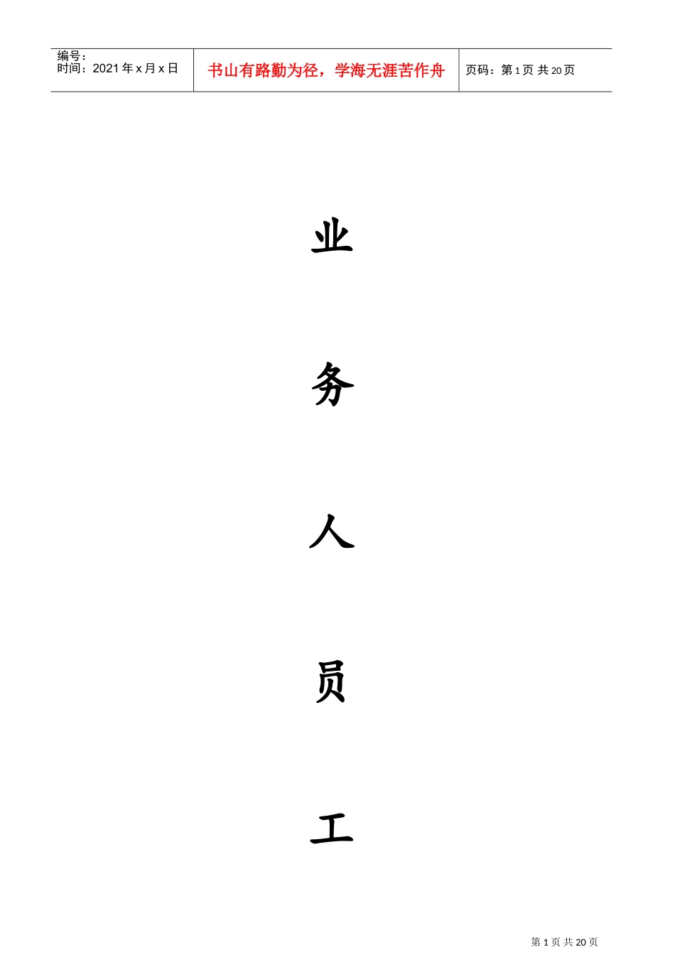 业务部工作手册_第1页