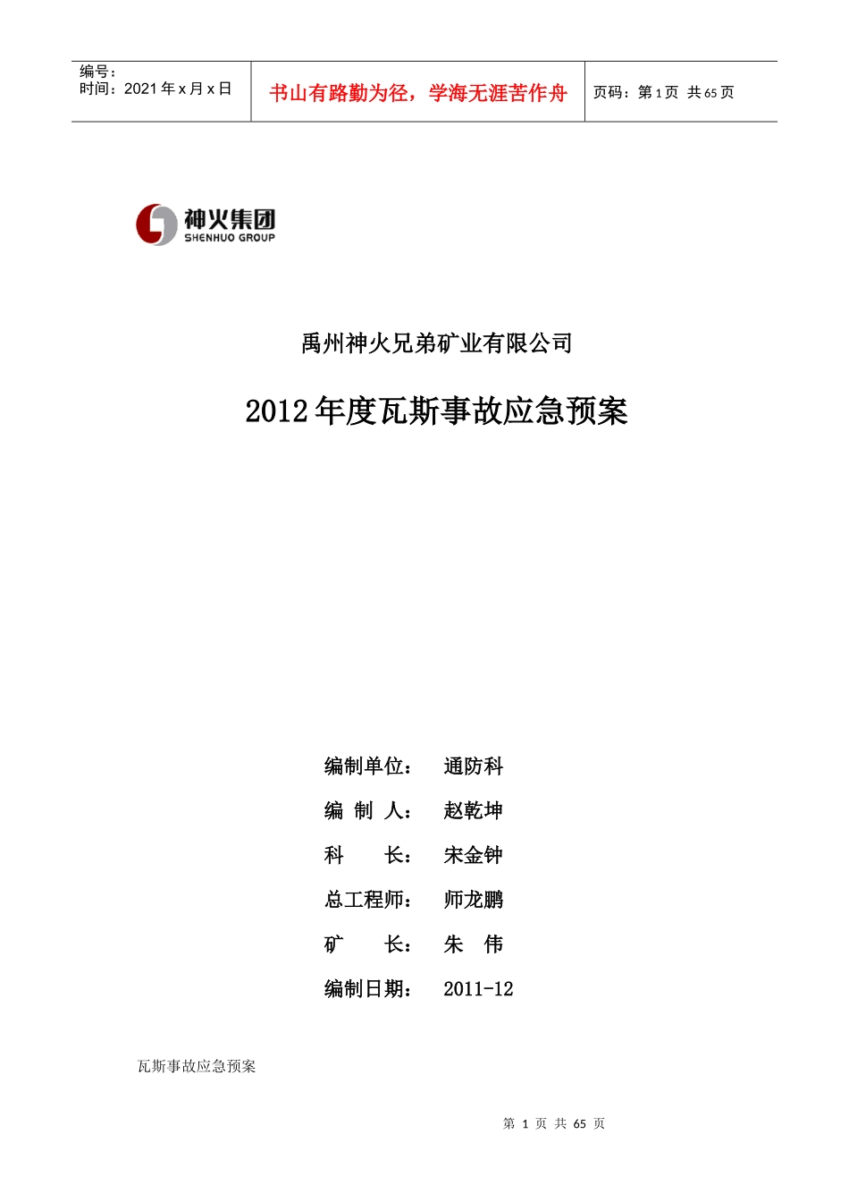 禹州神火兄弟矿业瓦斯事故应急预案_第1页