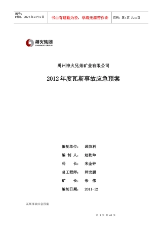 禹州神火兄弟矿业瓦斯事故应急预案
