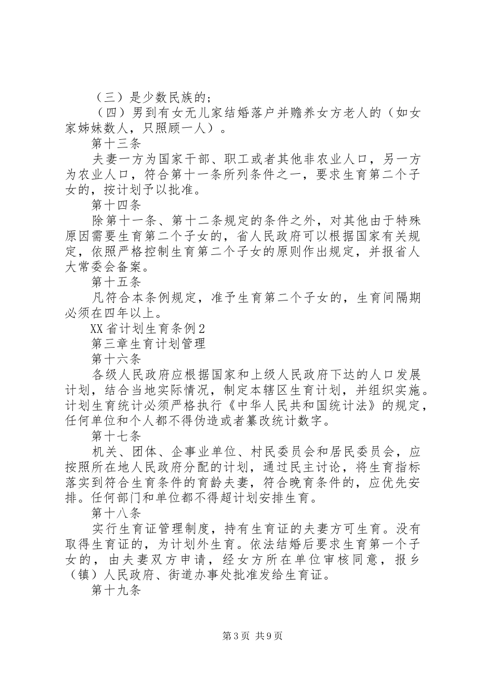 XX省计划生育条例合集多篇_第3页