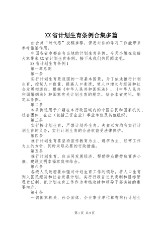XX省计划生育条例合集多篇
