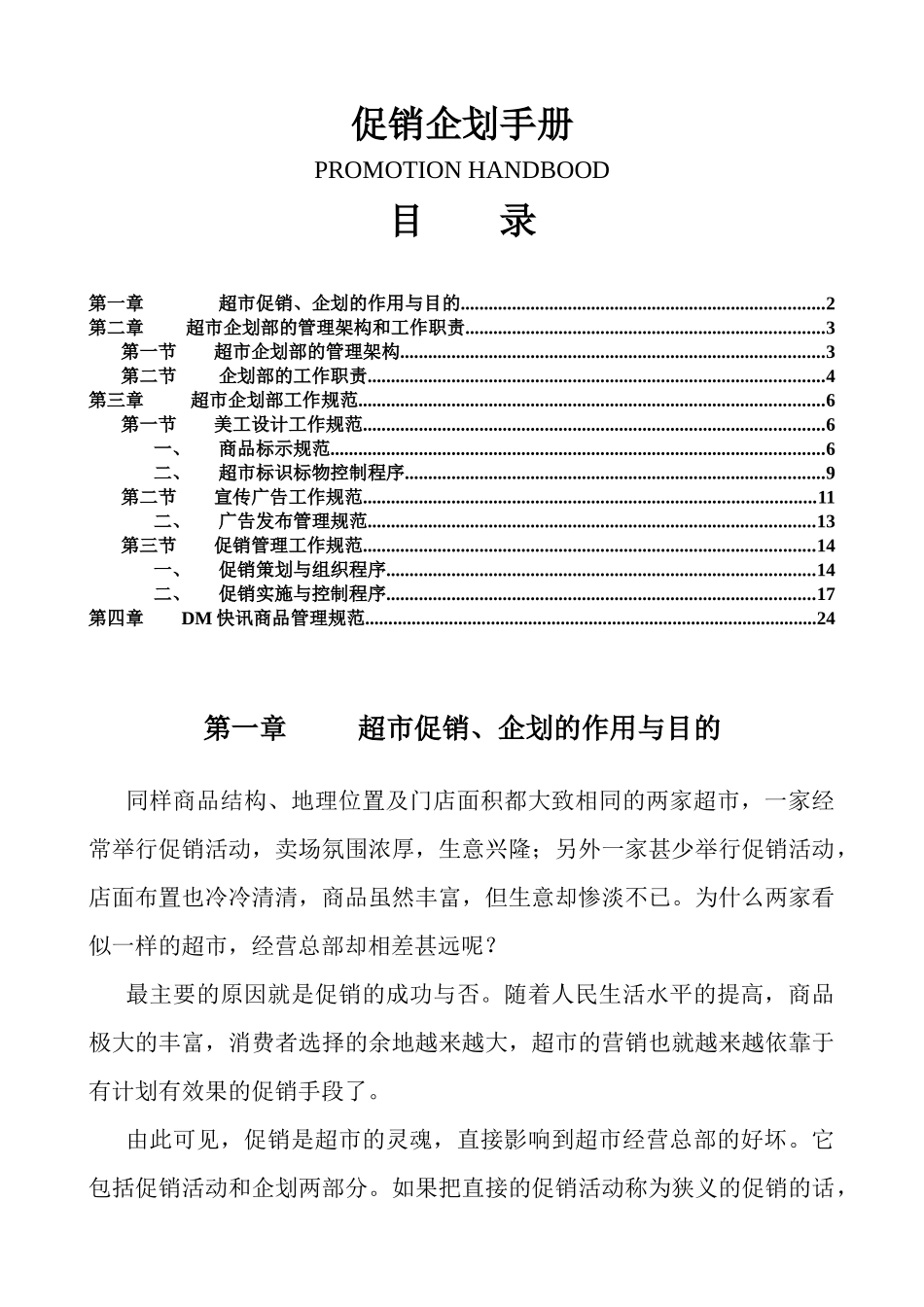 超市企划促销手册_第1页