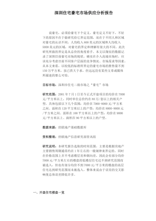 某地住宅豪宅市场供应分析报告