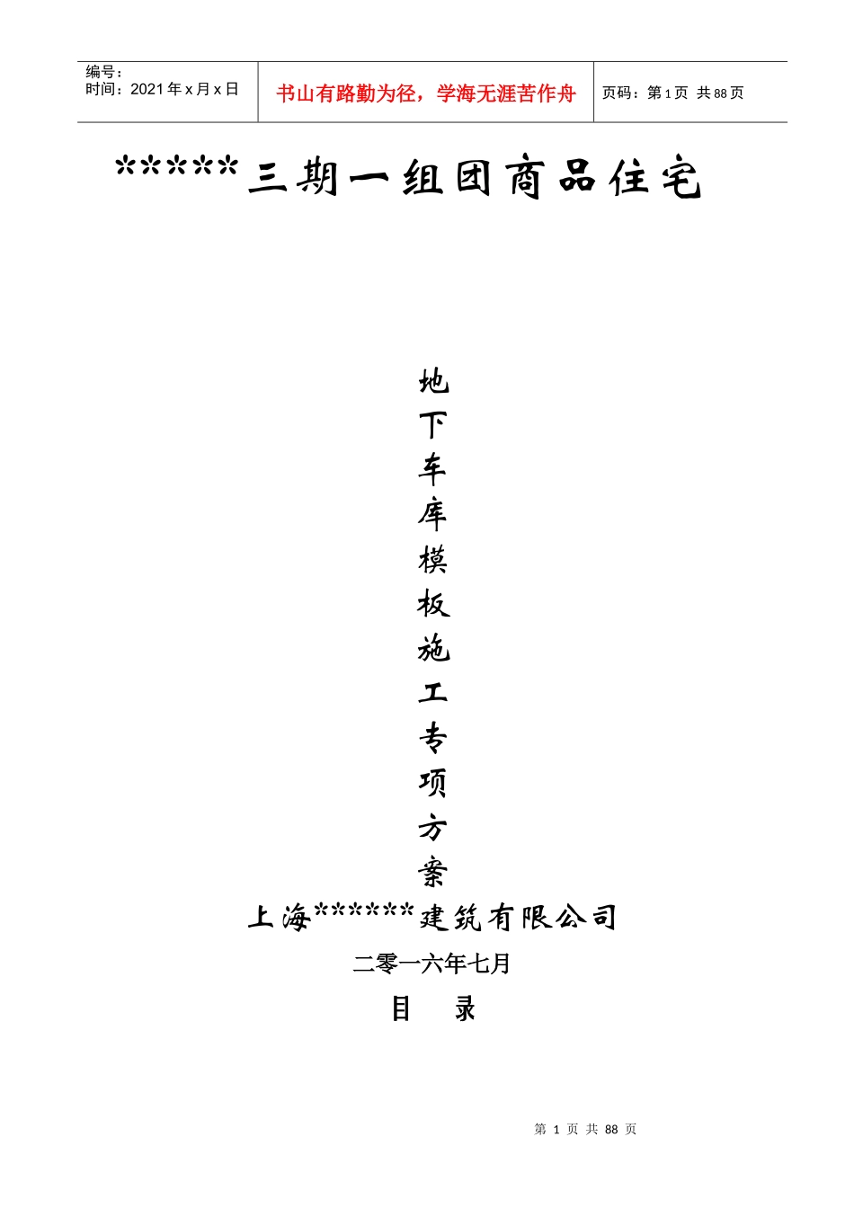 地下车库模板施工专项方案培训资料_第1页