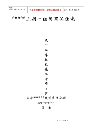 地下车库模板施工专项方案培训资料