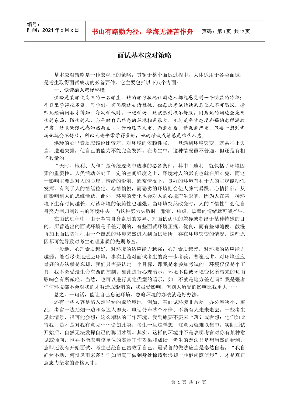 公务员面试基本应对策略_第1页