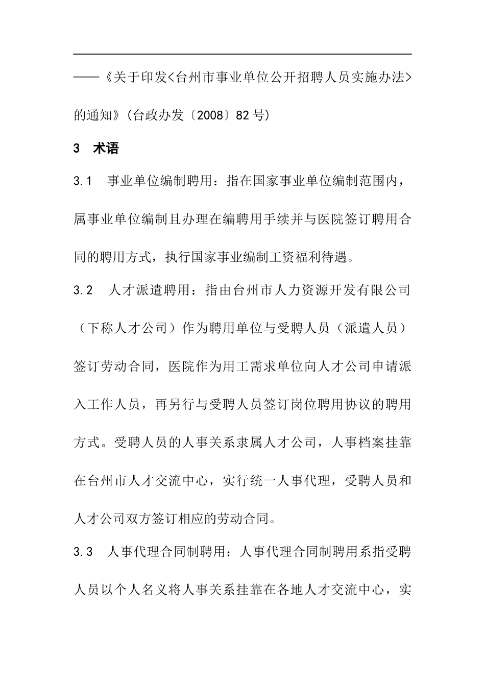 职工聘用性质动态管理办法_第2页