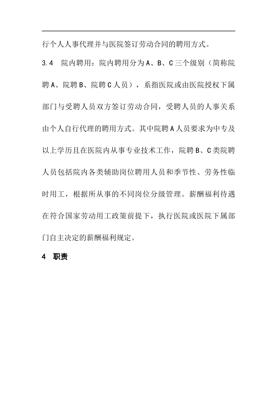 职工聘用性质动态管理办法_第3页