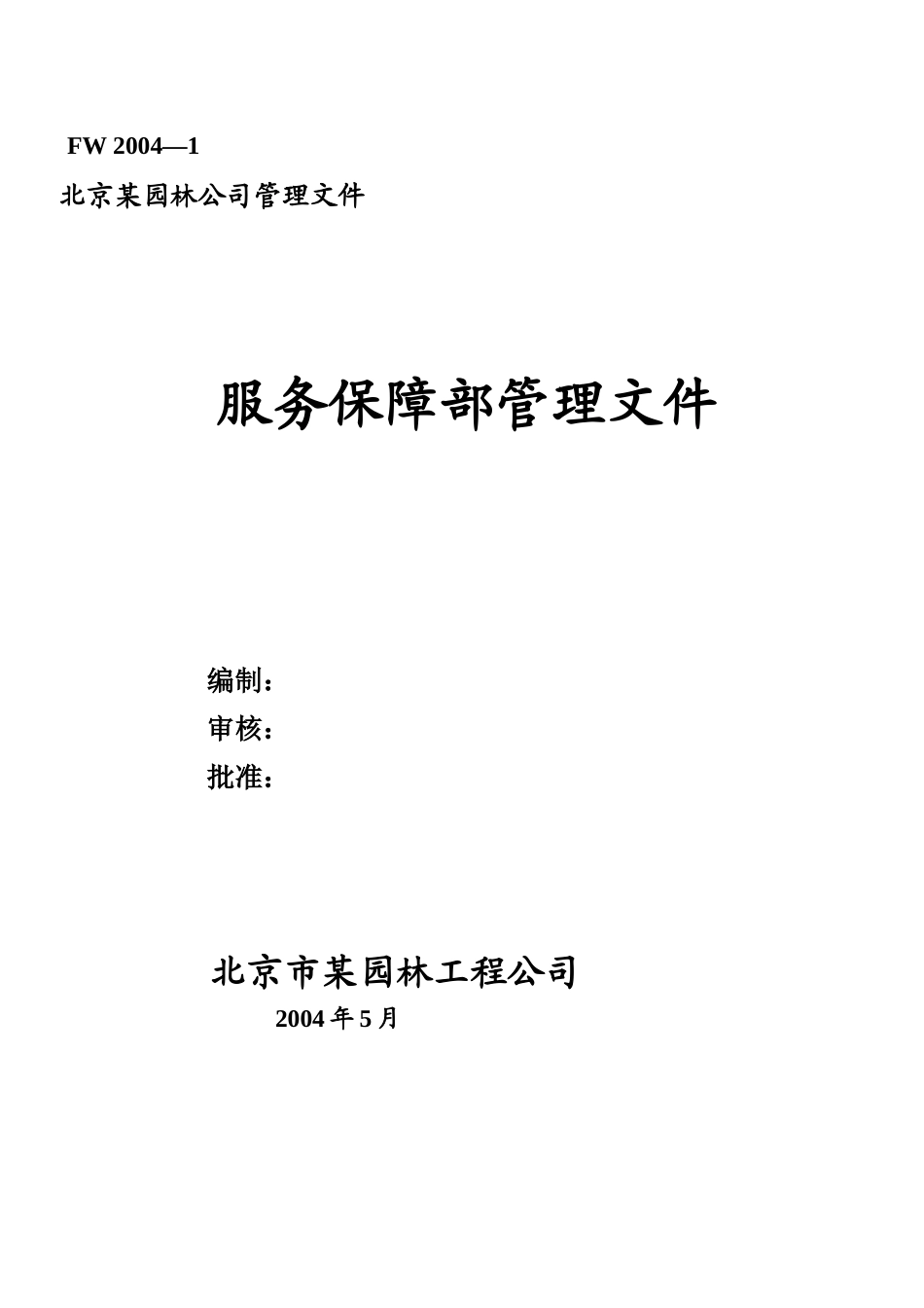 服务保障部管理文件_第1页