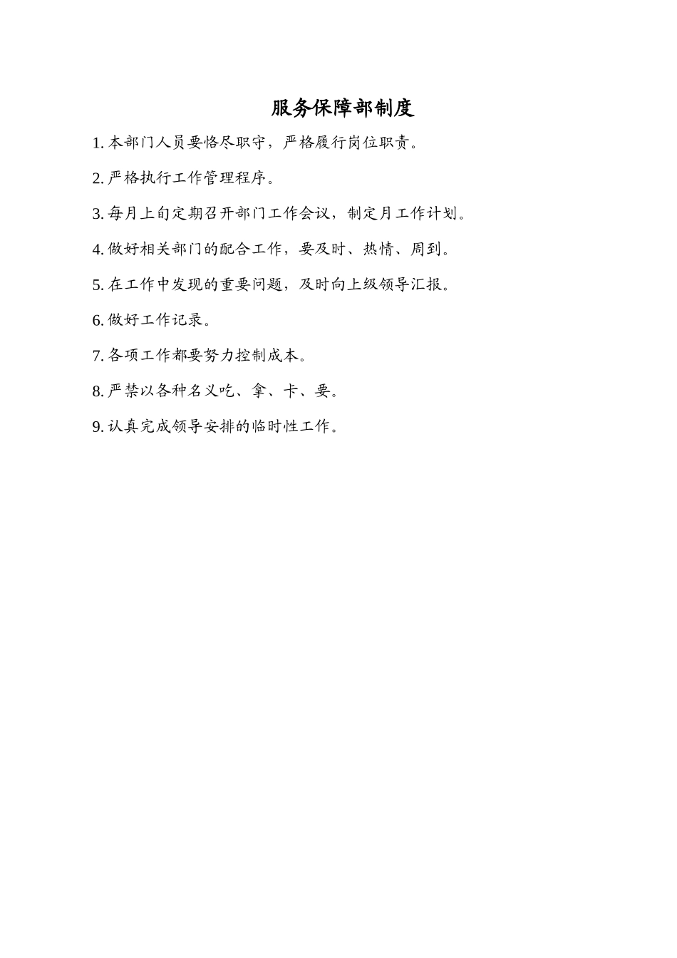 服务保障部管理文件_第3页