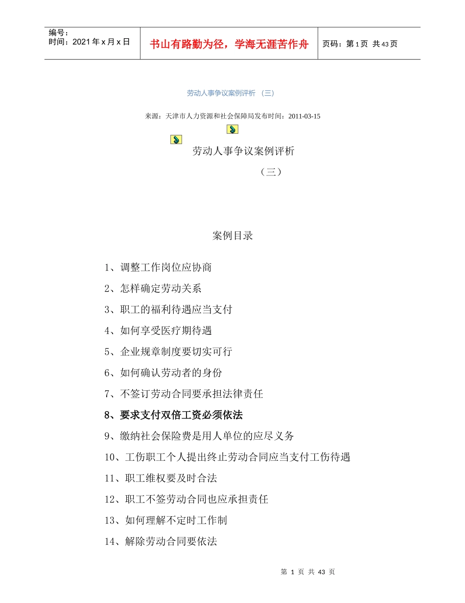 劳动人事争议案例评1_第1页
