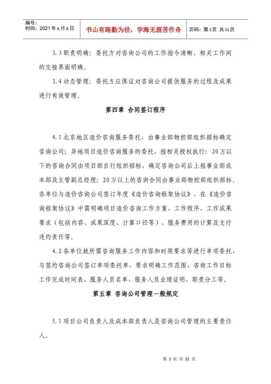 造价咨询公司全过程管理办法(DOC33页)_第3页