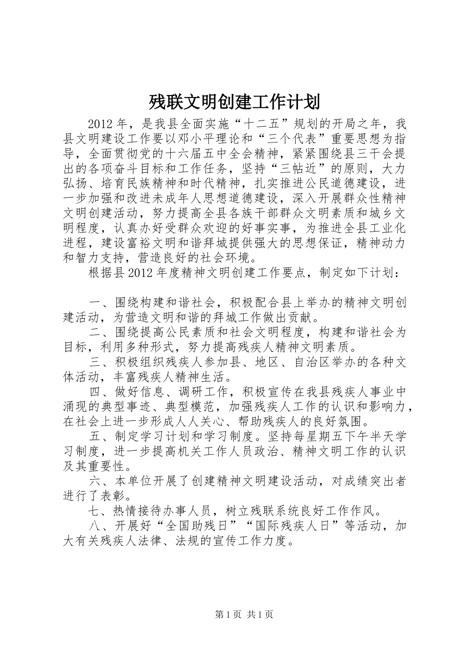 残联文明创建工作计划_第1页