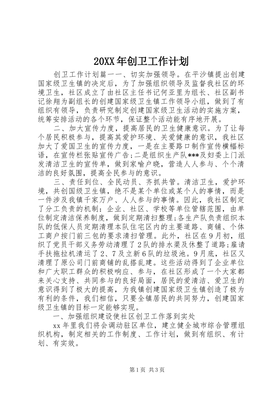 20XX年创卫工作计划_第1页