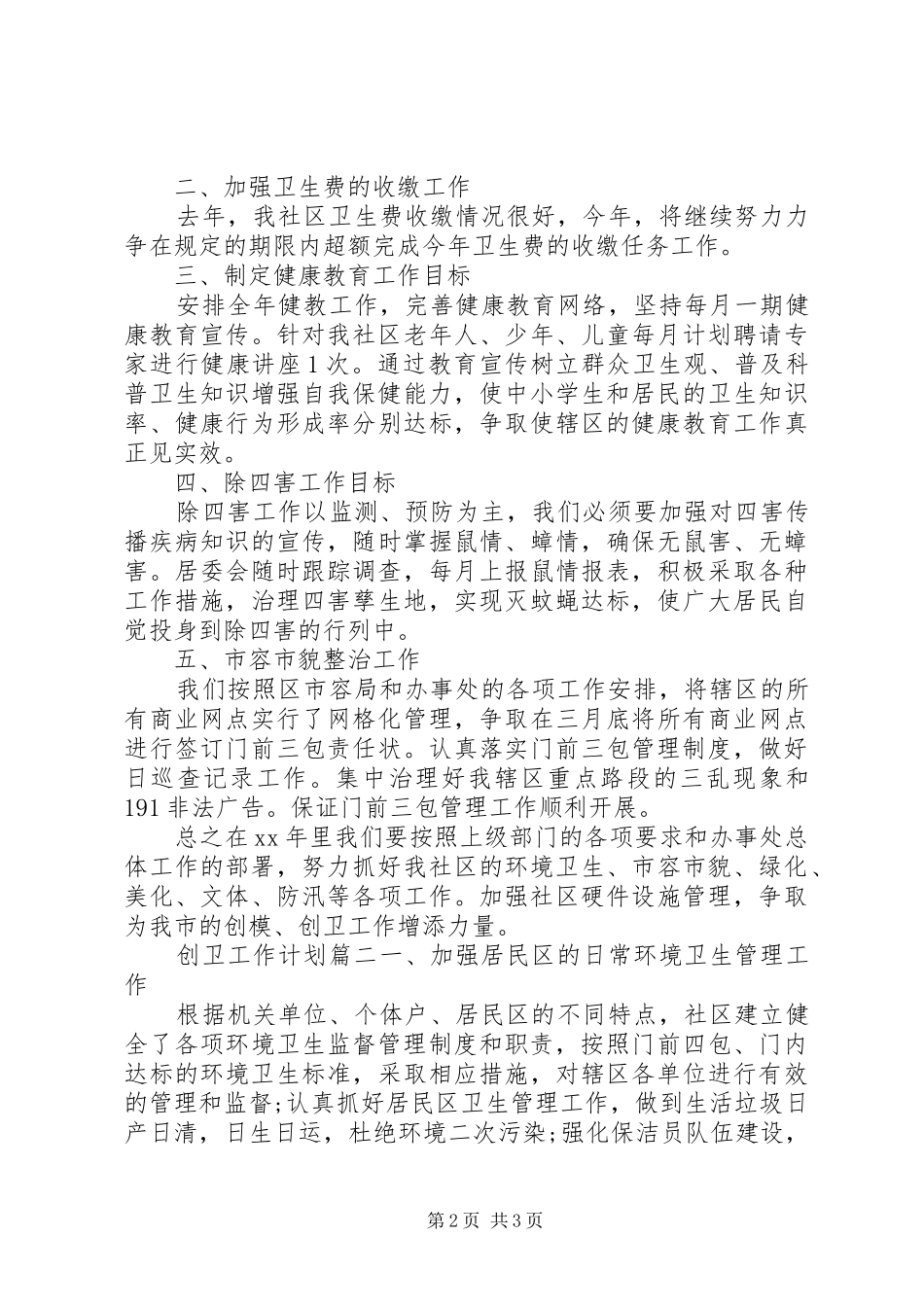 20XX年创卫工作计划_第2页
