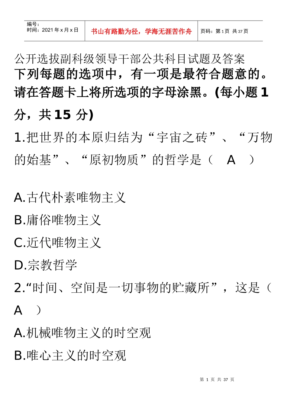 公开选拔副科级领导干部公共科目试题及答案22961404_第1页