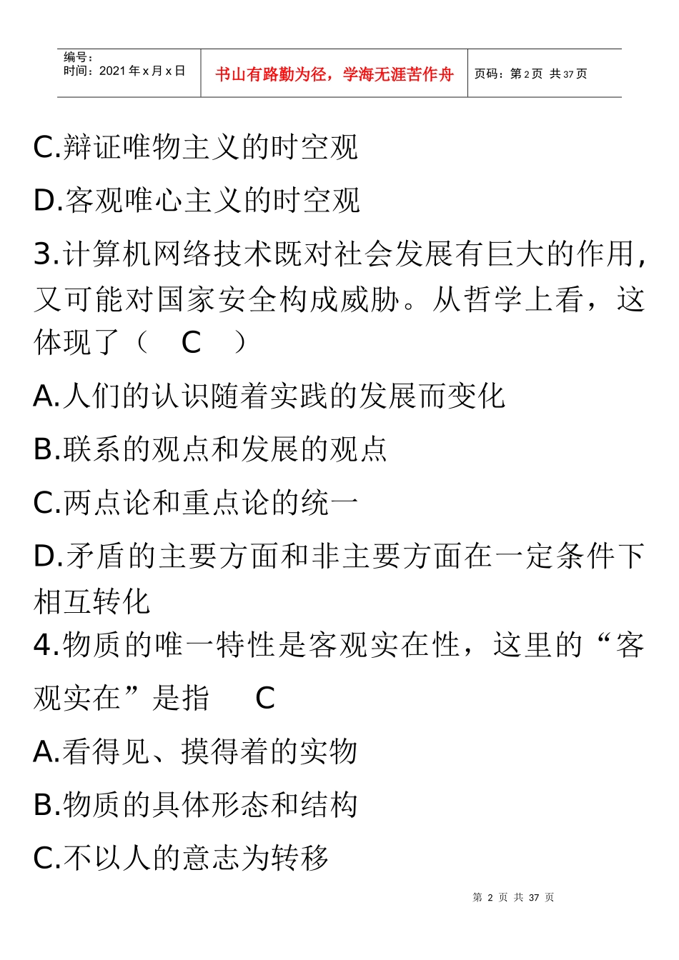 公开选拔副科级领导干部公共科目试题及答案22961404_第2页