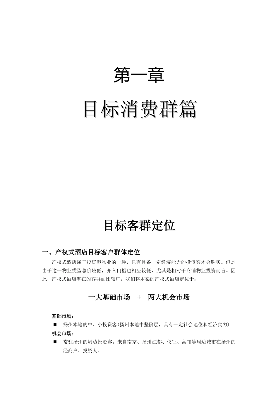 来鹤台大酒店营销推广执行方案（ 148页）_第2页