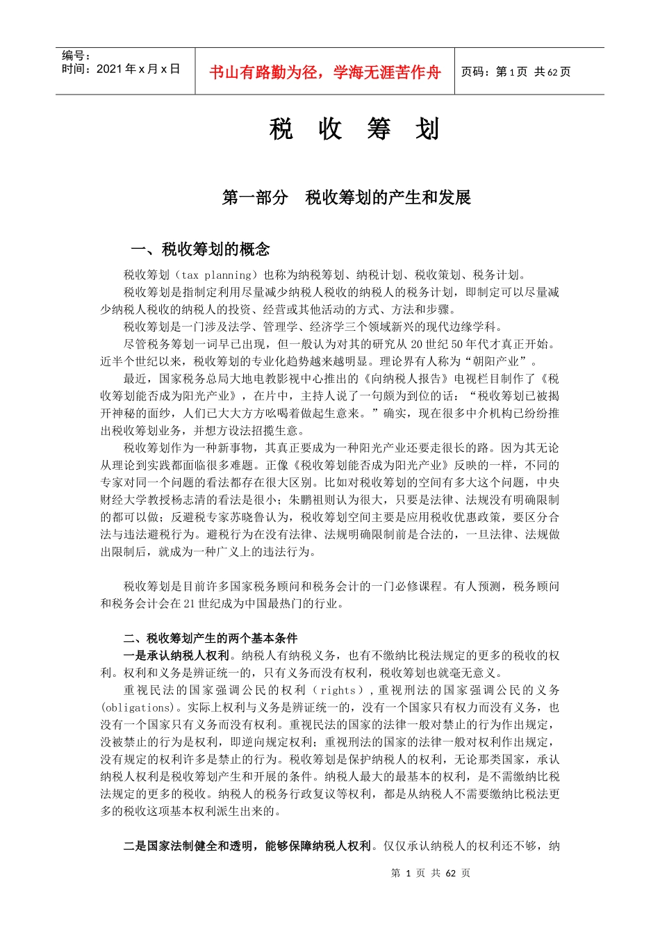 公司培训教材税收筹划_第1页