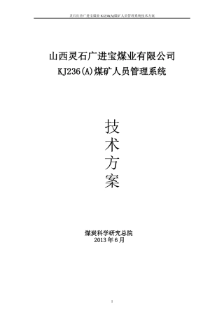 人力资源-2022KJ236A人员定位技术方案