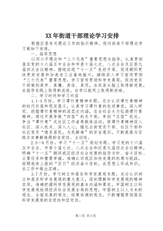 XX年街道干部理论学习安排