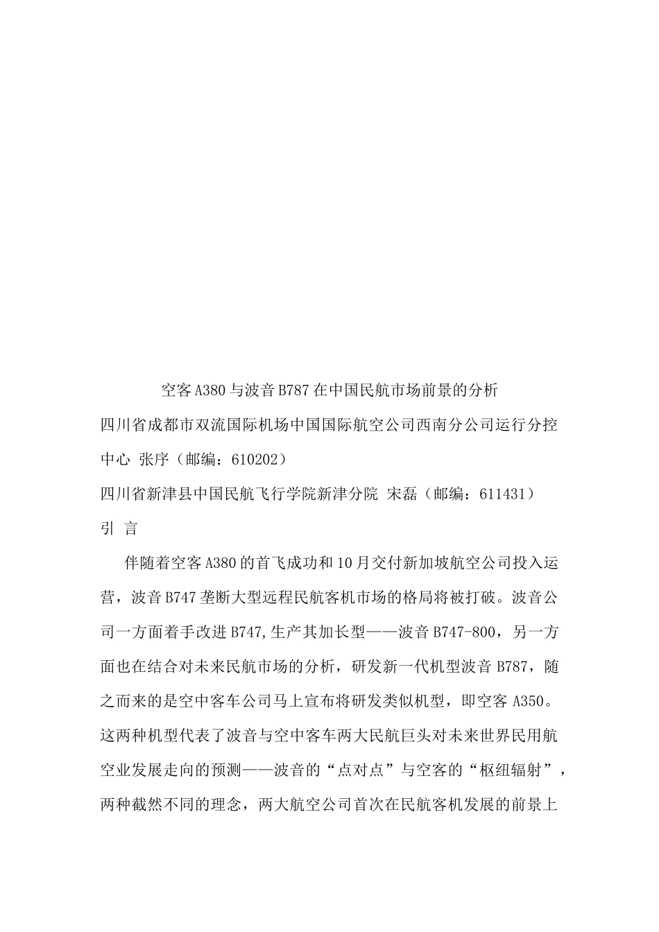 空客A与波音B在我国民航市场前景的分析_第1页