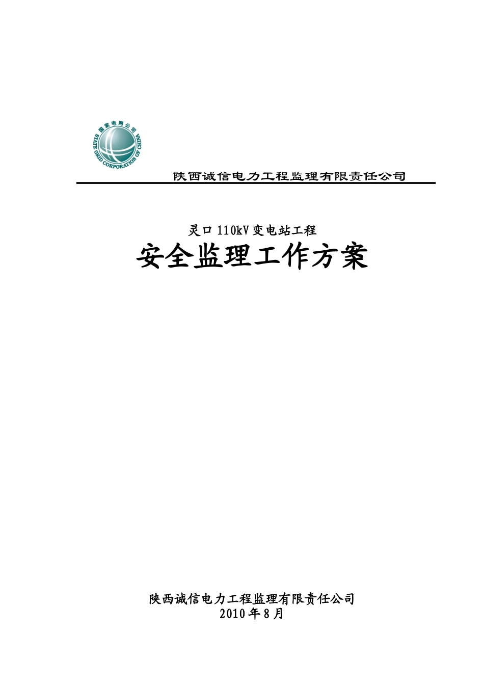 变电站工程安全监理工作方案分析_第1页