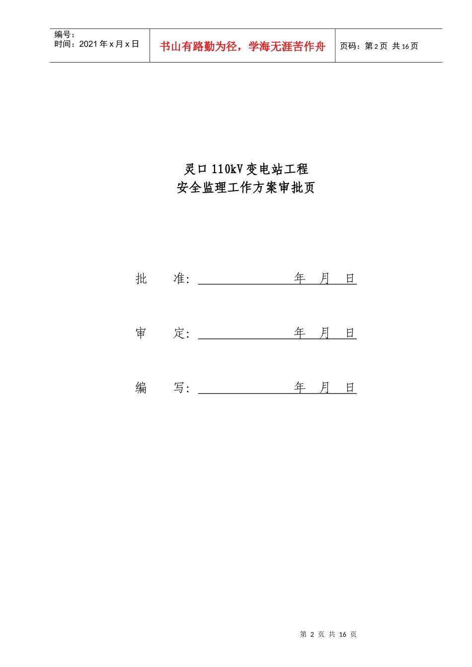 变电站工程安全监理工作方案分析_第2页