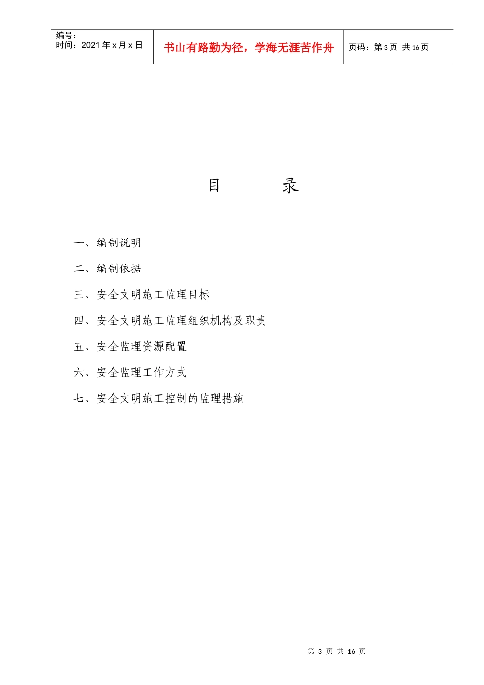 变电站工程安全监理工作方案分析_第3页