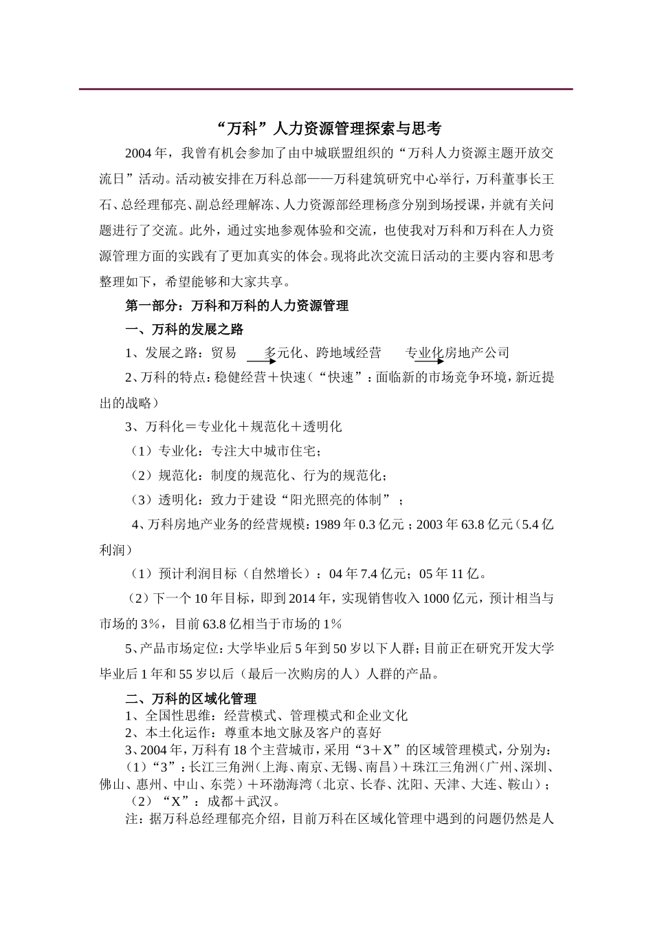 “某某”人力资源管理探索与思考_第1页