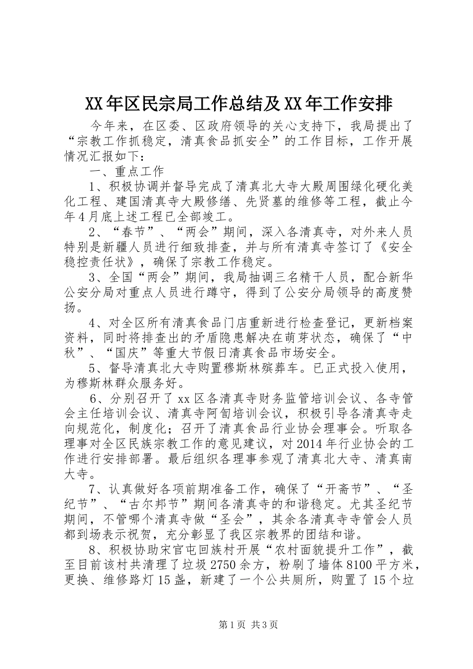 XX年区民宗局工作总结及XX年工作安排_第1页