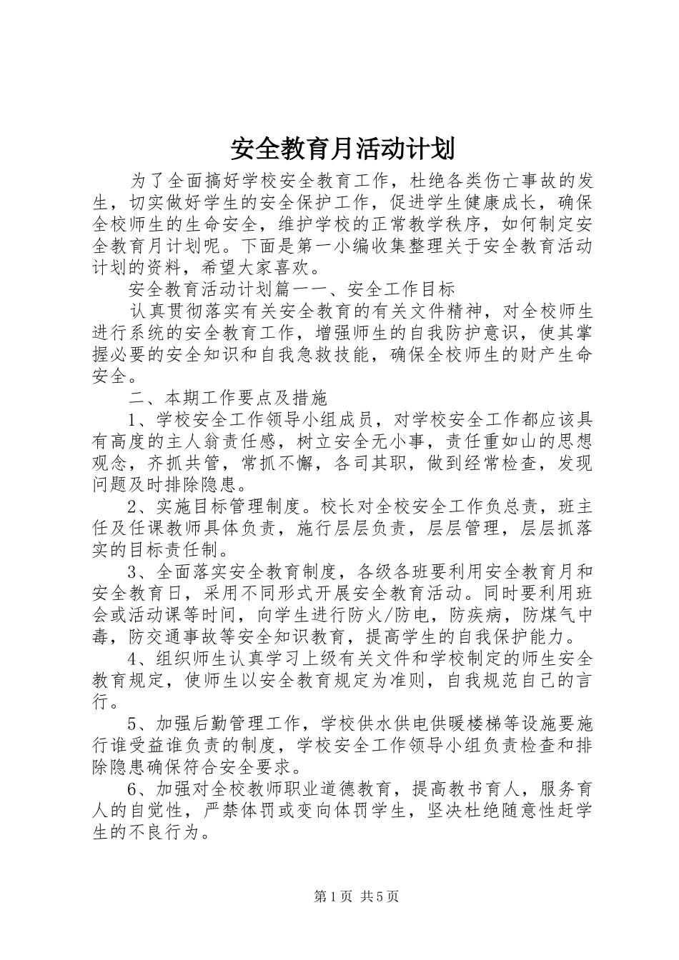 安全教育月活动计划_第1页