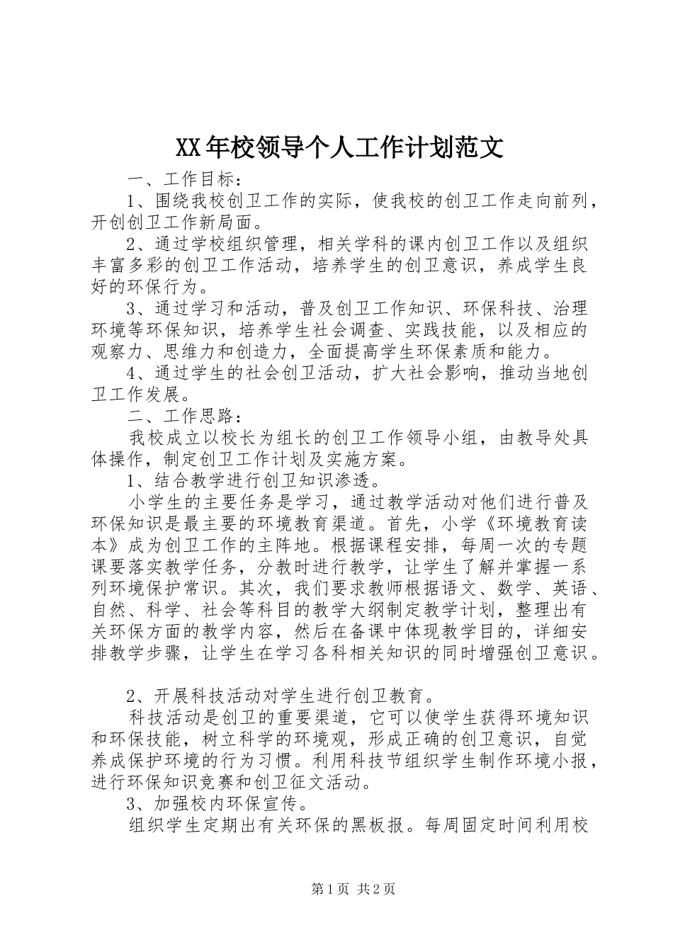 XX年校领导个人工作计划范文_第1页