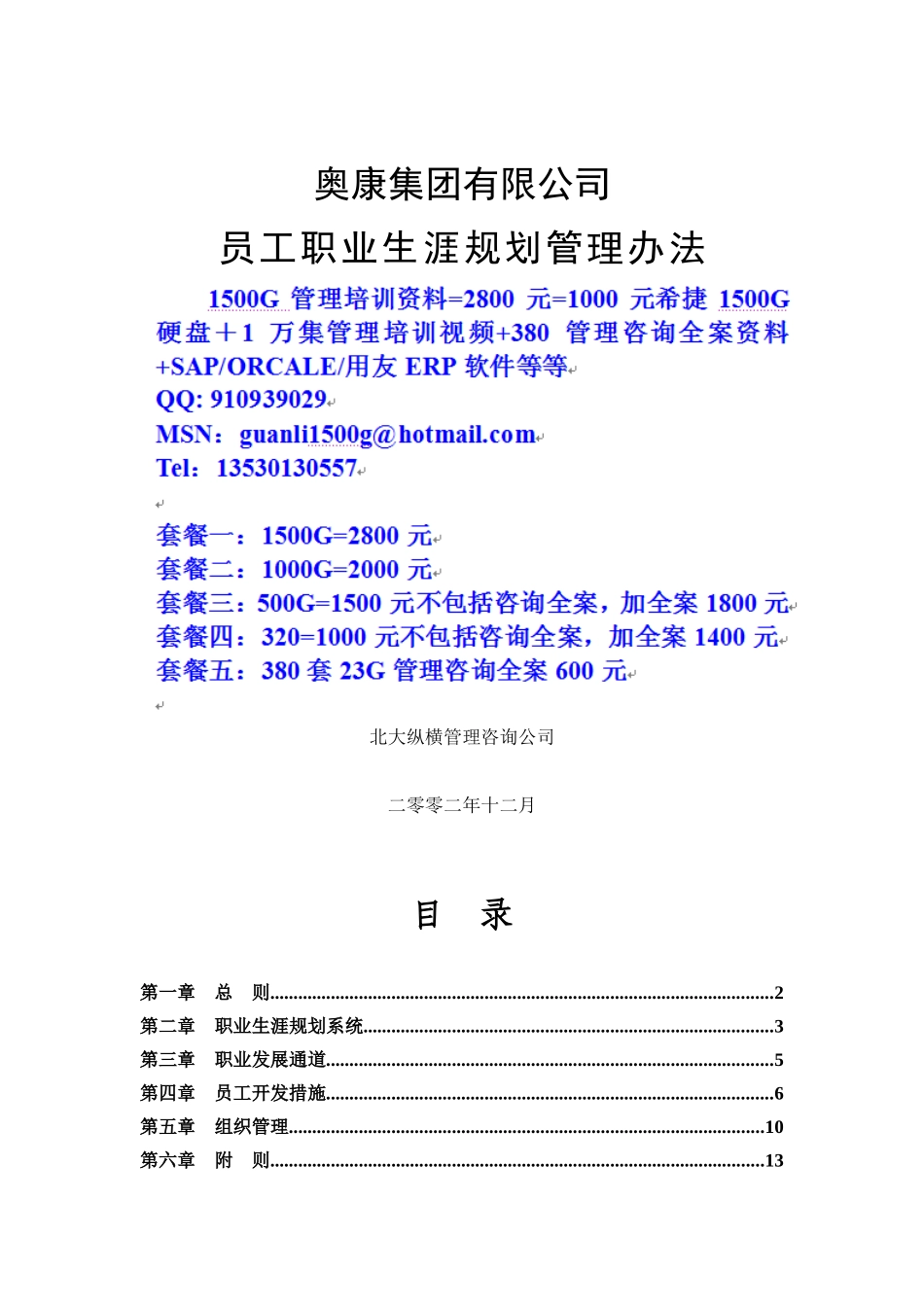 人力资源-202216奥康集团有限公司员工职业生涯规划管理方案_第1页