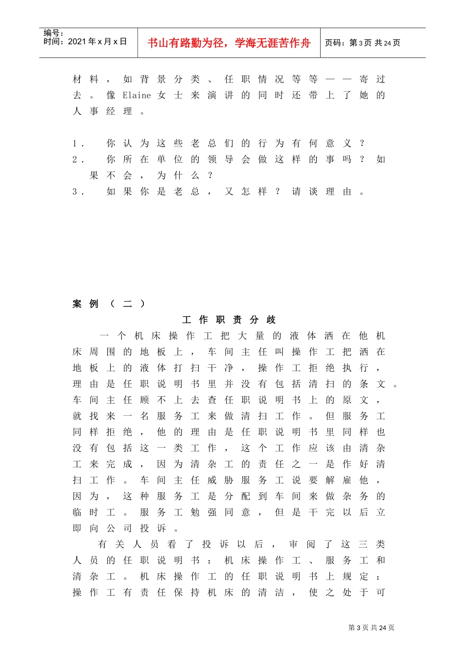 人力资源开发与管理课程案例_第3页