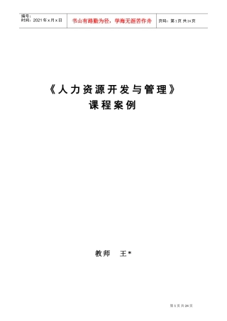 人力资源开发与管理课程案例