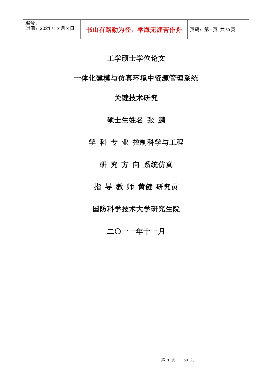 一体化建模与仿真环境中资源管理系统关键技术研究_张鹏_第1页