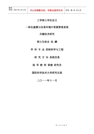 一体化建模与仿真环境中资源管理系统关键技术研究_张鹏