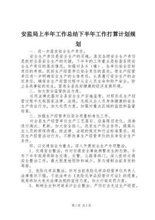 安监局上半年工作总结下半年工作打算计划规划