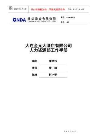 人力资源部岗位说明书