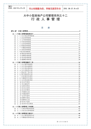 大中小型房地产公司管理系列之行政人事管理