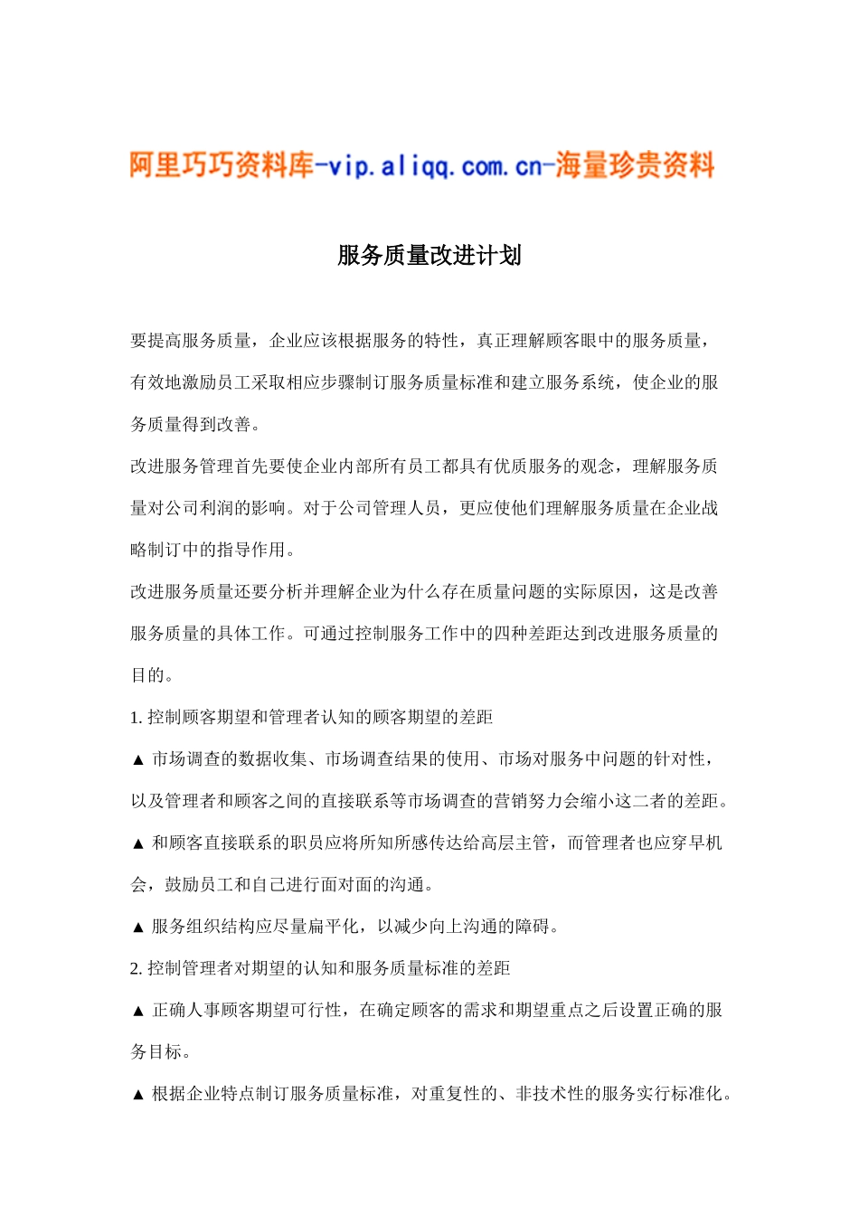 服务质量改进计划(7)_第1页
