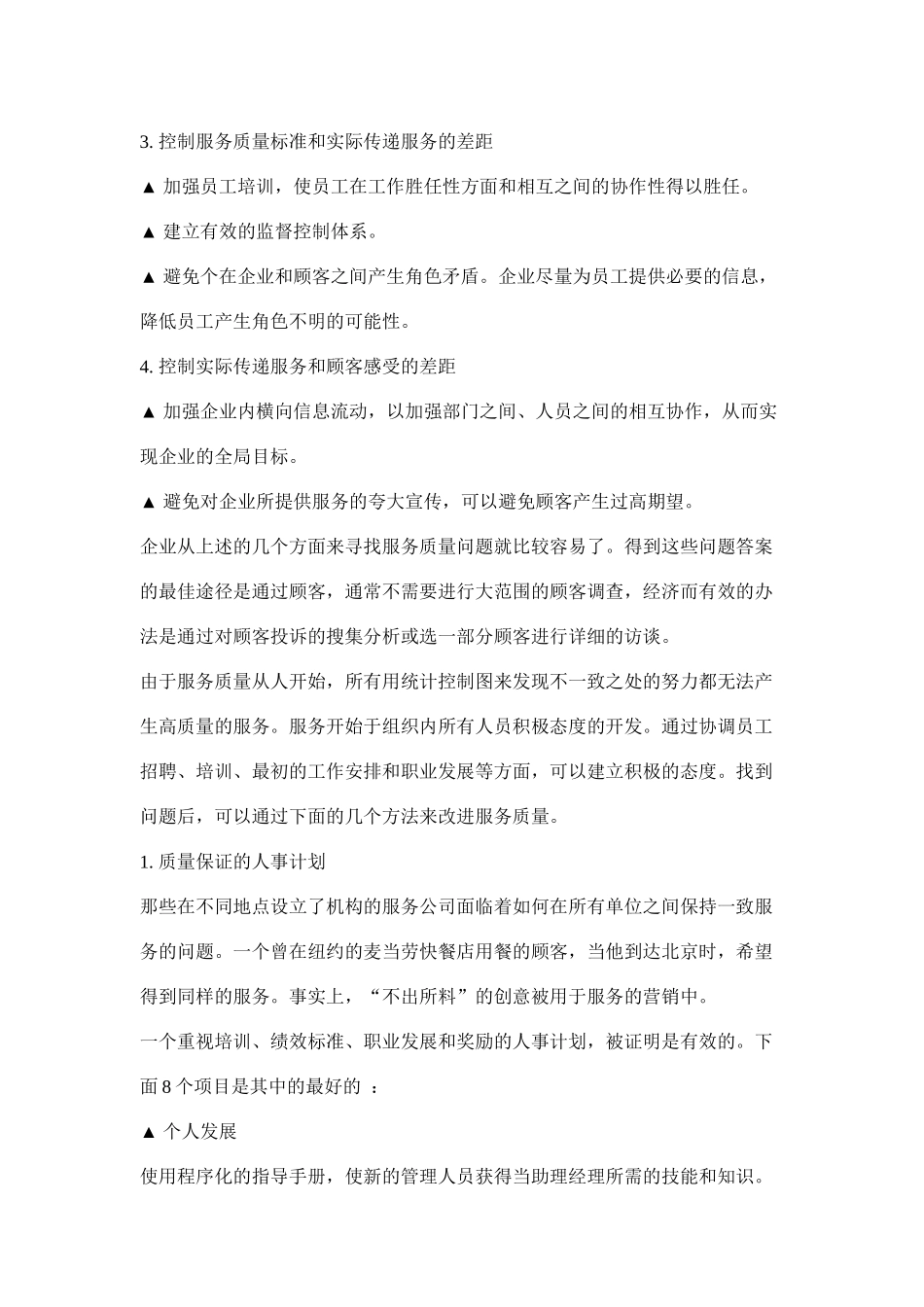 服务质量改进计划(7)_第2页