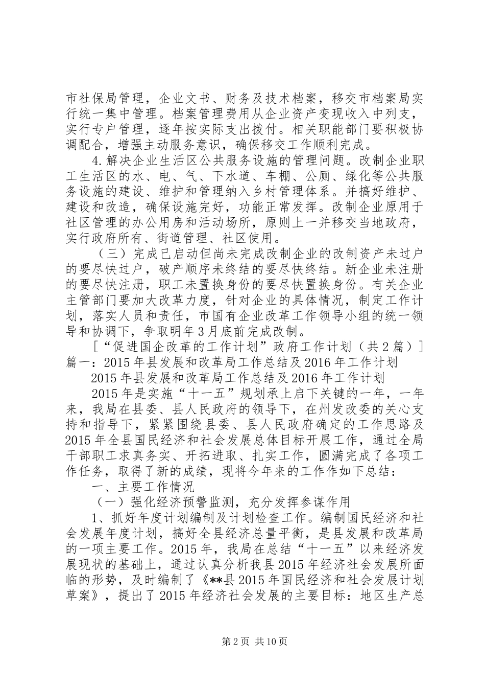 “促进国企改革的工作计划”政府工作计划_第2页