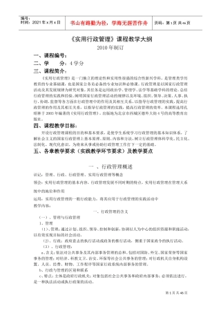 《实用行政管理》课程大纲(DOC52页)