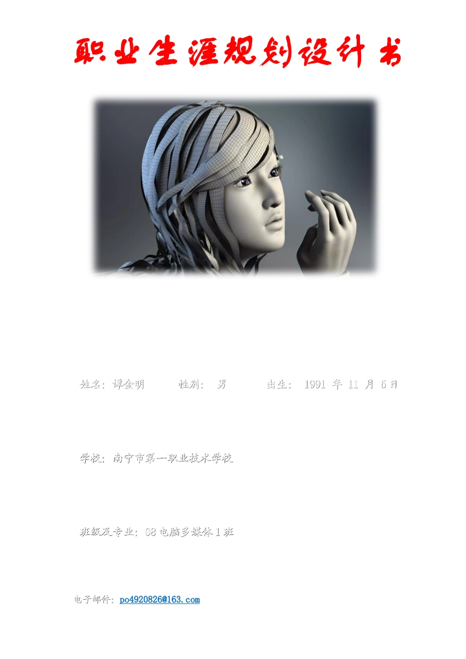 人力资源-202219职业生涯规划设计书[谭金明-黄蕾]_第1页