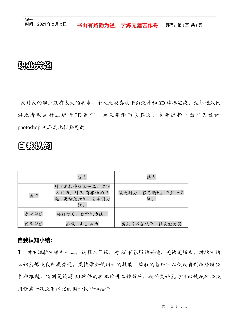 人力资源-202219职业生涯规划设计书[谭金明-黄蕾]_第2页