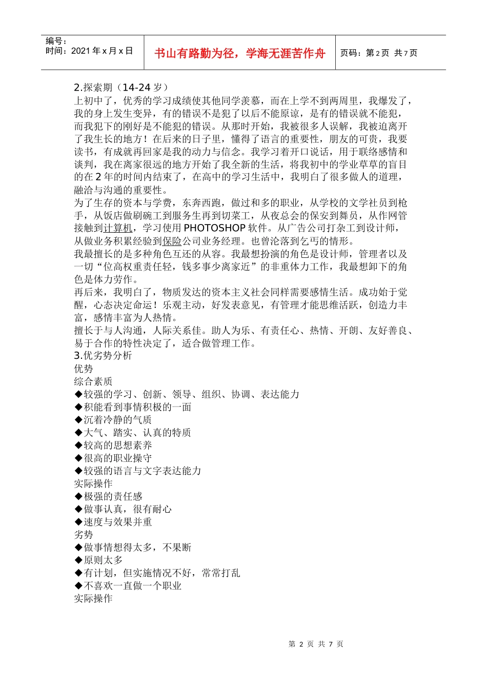 大学生职业生涯规划书范文2[1]仍然_第2页